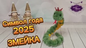 Мастер-класс. Символ года 2025 ЗМЕЙКА. Из пряжи, без вывязывания.