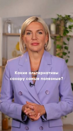 Какие полезные альтернативы сахару существуют? Рассказывает врач-диетолог Марина Макиша 🍫