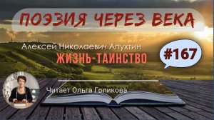 167. Поэзия через века. А. Н. Апухтин "Жизнь-таинство" - читает Ольга Голикова