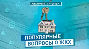 Анатомия Качества | Разбираем популярные вопросы ЖКХ