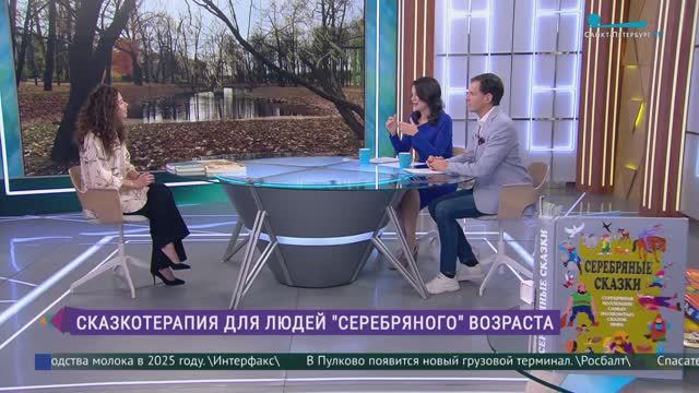 Сказкотерапия для людей «серебряного» возраста