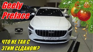 Geely Preface — элегантный седан бизнес-класса, но косяков просто МНОГО