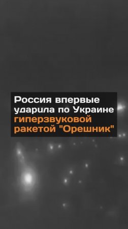 Россия впервые yдapuла по Украине гиперзвуковой ракетой "Орешник"