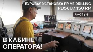 В кабине оператора. Буровая установка Prime Drilling PD500 / 150 RP. Часть 4.