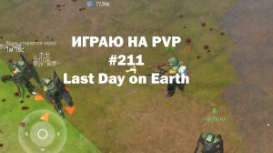 Играю на PvP #211 (локация Ничейные земли) | Кратер Last Day on Earth / John_LDoE