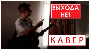 СПЛИН - ВЫХОДА НЕТ / cover by ВАНЯ СТЕПЫГИН / Кавер (live)