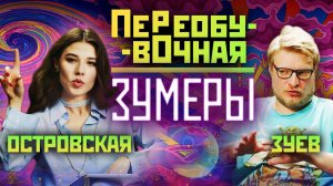 Переобувочная. ЗУМЕРЫ. Выпуск 4