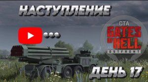 Call to Arms - Gates of Hell gemplay НАСТУПЛЕНИЕ ДЕНЬ 17 мод: CODE:X ХАРДКОР ОДИНОЧКА