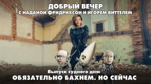 Обязательно бахнем. Но сейчас | ДОБРЫЙ ВЕЧЕР с ФРИДРИХСОН и ВИТТЕЛЕМ | 22.11.2024