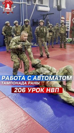 РАБОТА с АВТОМАТОМ и ОСТАНОВКА КРОВОТЕЧЕНИЙ /206 урок ДОВОЕННОЙ ПОДГОТОВКИ в клубе ЯРОПОЛК,21.11.24