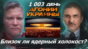 АГОНИЯ УКРАИНЫ 1 003 день |  Как далеко от ядерной войны?