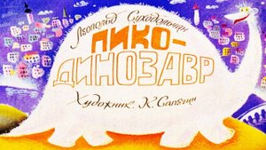 Сказка 93 Пико Динозавр