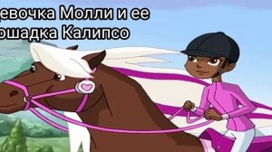 Мультик: Страна лошадей (Horse Land) Персонажи🏇
