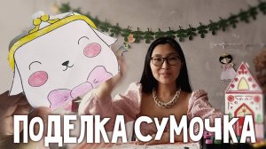 ПОДЕЛКА СУМОЧКА Принцессы для детей | 11 страница журнала | Добрая рассылка 29