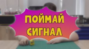 ПОЙМАЙ СИГНАЛ