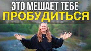 Три ПРЕПЯТСТВИЯ духовному ПРОСВЕТЛЕНИЮ #пробуждение #саморазвитие
