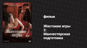 Жестокие игры 2: Манчестерская подготовка (фильм, 2000)