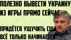 Ищенко: Придётся ущучить американцев. Полезно вывести Украину из игры сейчас. Всё только начинается.