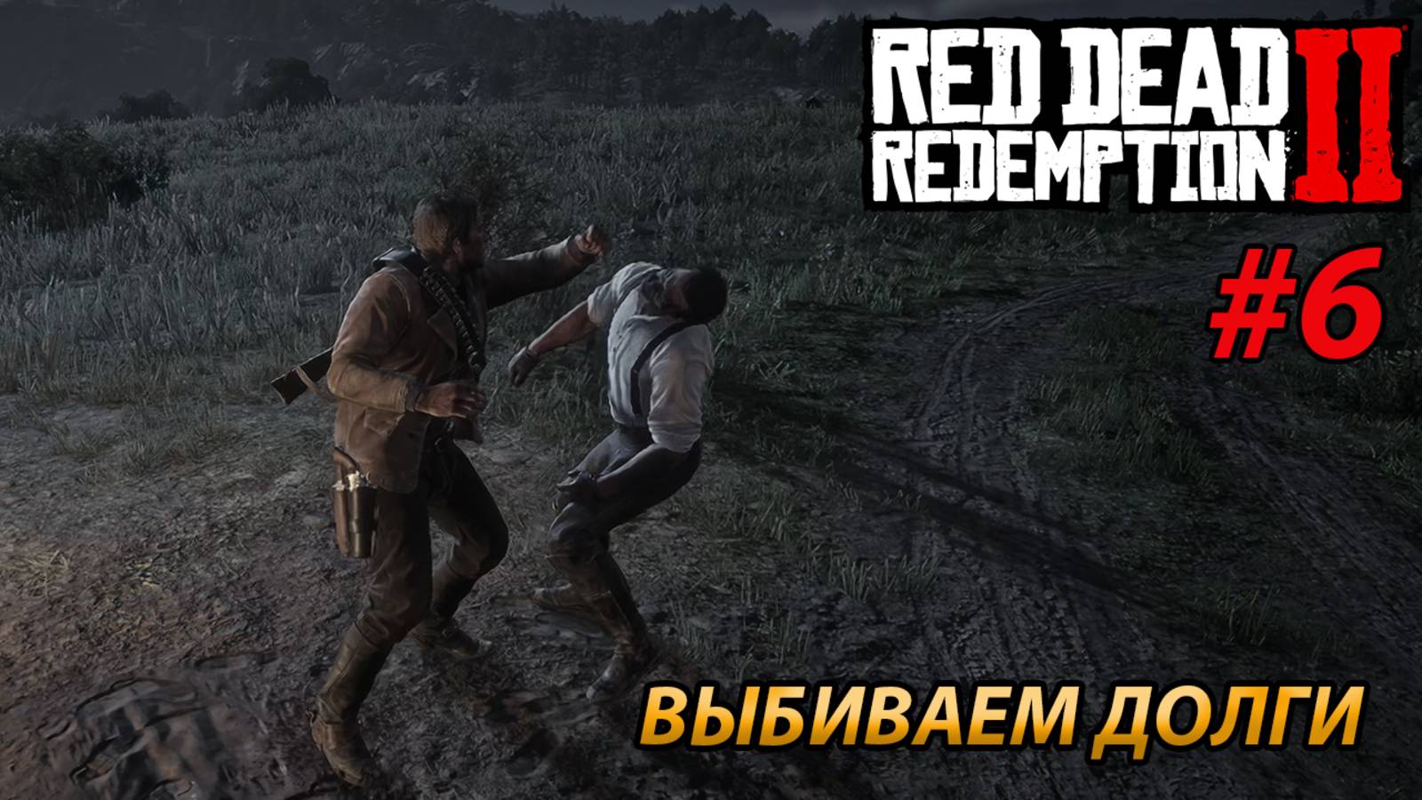 ВЫБИВАЕМ ДОЛГИ l Прохождение Red Dead Redemption 2 l Часть 6