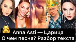 Anna Asti - Царица | О чем песня? Разбор текста (запись прямого эфира от 06.06.2024)