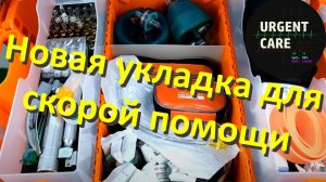 Смотрим новую укладку СМП