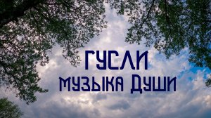 Небесные Кроны / Гусли в Гармонии с Душой / Этническая Музыка