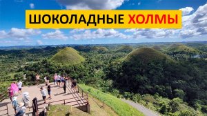 Шоколадные холмы на Филиппинах остров Бохол