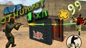 КС 1 6 секреты дамага. Все детали повреждений в игре и бредовые цифры