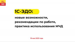 1С-ЭДО: новые возможности, рекомендации по работе, практика использования МЧД