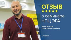 Отзыв о семинаре НПЦ ЭРА. Назир Батыжев, руководитель компании, г. Назрань