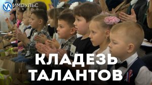 Кладезь талантов