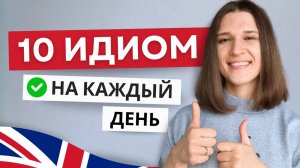 Эти 10 Идиом Сделают Твой Английский Ярче и Живее!