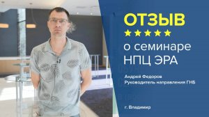 Отзыв о семинаре НПЦ ЭРА. Андрей Фёдоров - Руководитель направления ГНБ, г. Владимир