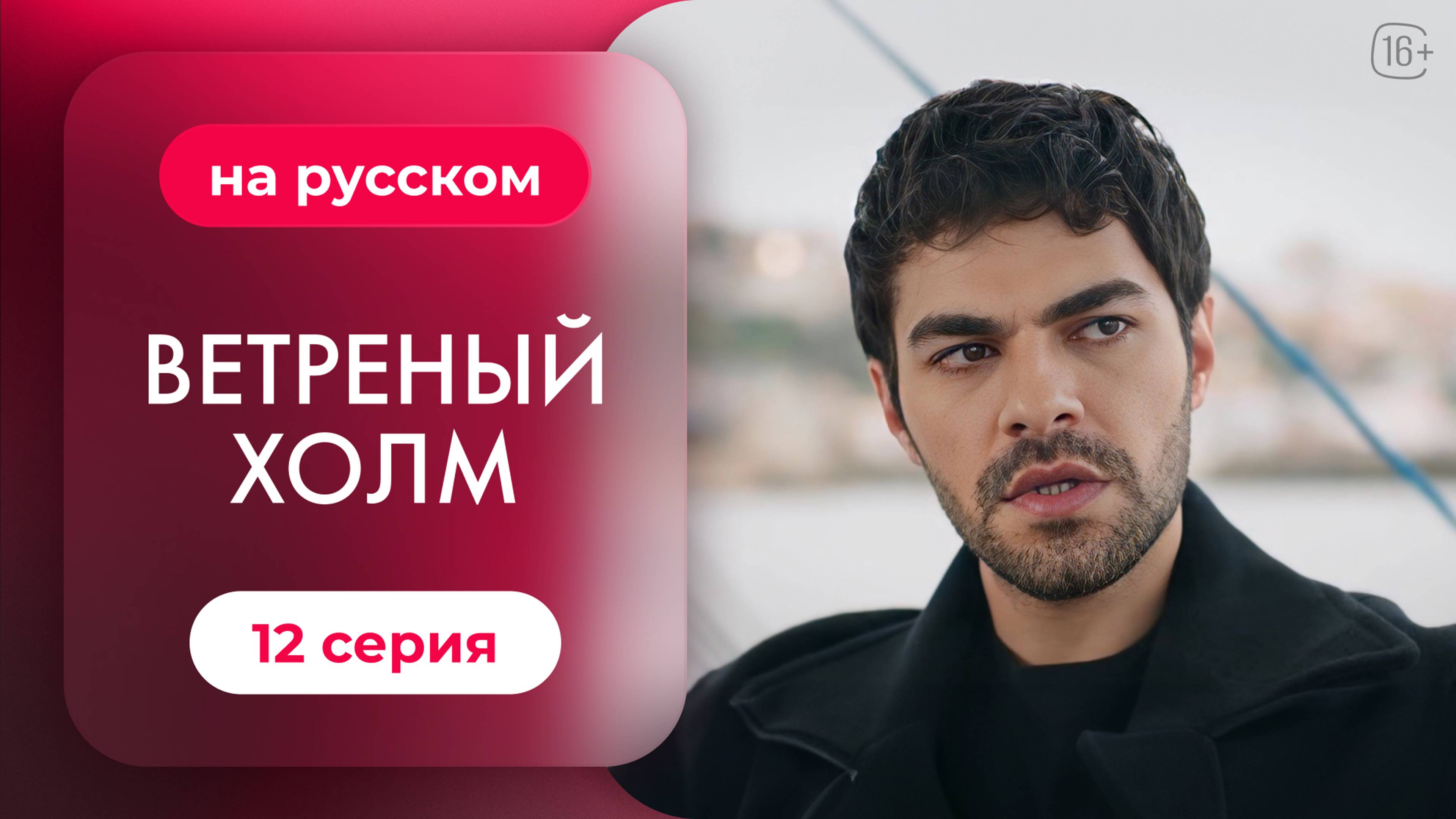 Сериал Ветреный холм — 12 серия | Русская озвучка