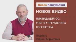 Видеоанонс лекции Р.Б. Плавника "Ликвидация ОС: учет в учреждениях госсектора"