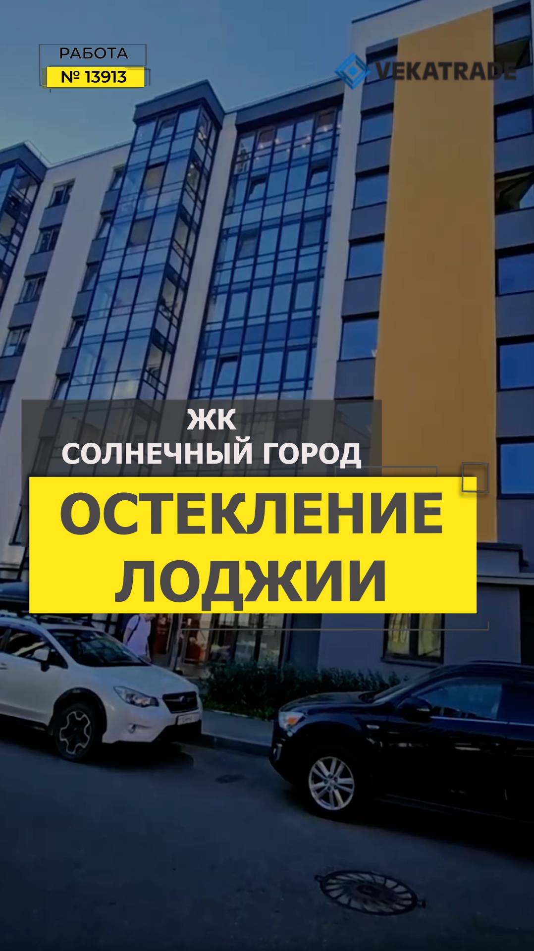 №13913 ЖК Солнечный город, Ветеранов 179, теплое фасадное остекление балкона
