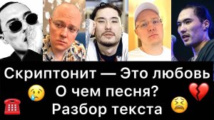 Скриптонит — Это любовь | О чем песня? Разбор текста (запись прямого эфира от 03.06.2024)