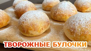 ТВОРОЖНЫЕ булочки БЕЗ дрожжей за 20 минут! Простой и быстрый рецепт