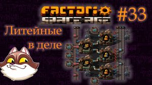 Factorio Space Age #33 - Конструкции малой плотности в летейной! (Прохождение)