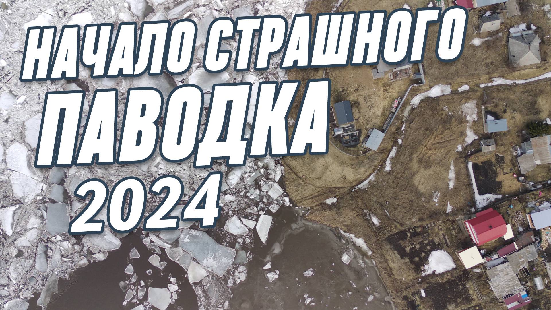 Начало паводка в Томском районе в 2024 году. Несколько сел отрезаны водой!