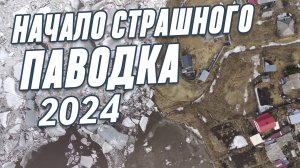 Начало паводка в Томском районе в 2024 году. Несколько сел отрезаны водой!