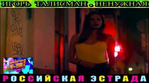 ИГОРЬ ТАЛИСМАН. НЕНУЖНАЯ. 2024