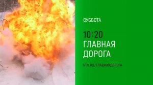 Анонс,Главная дорога, Завтра в 10:20 на НТВ, 2024