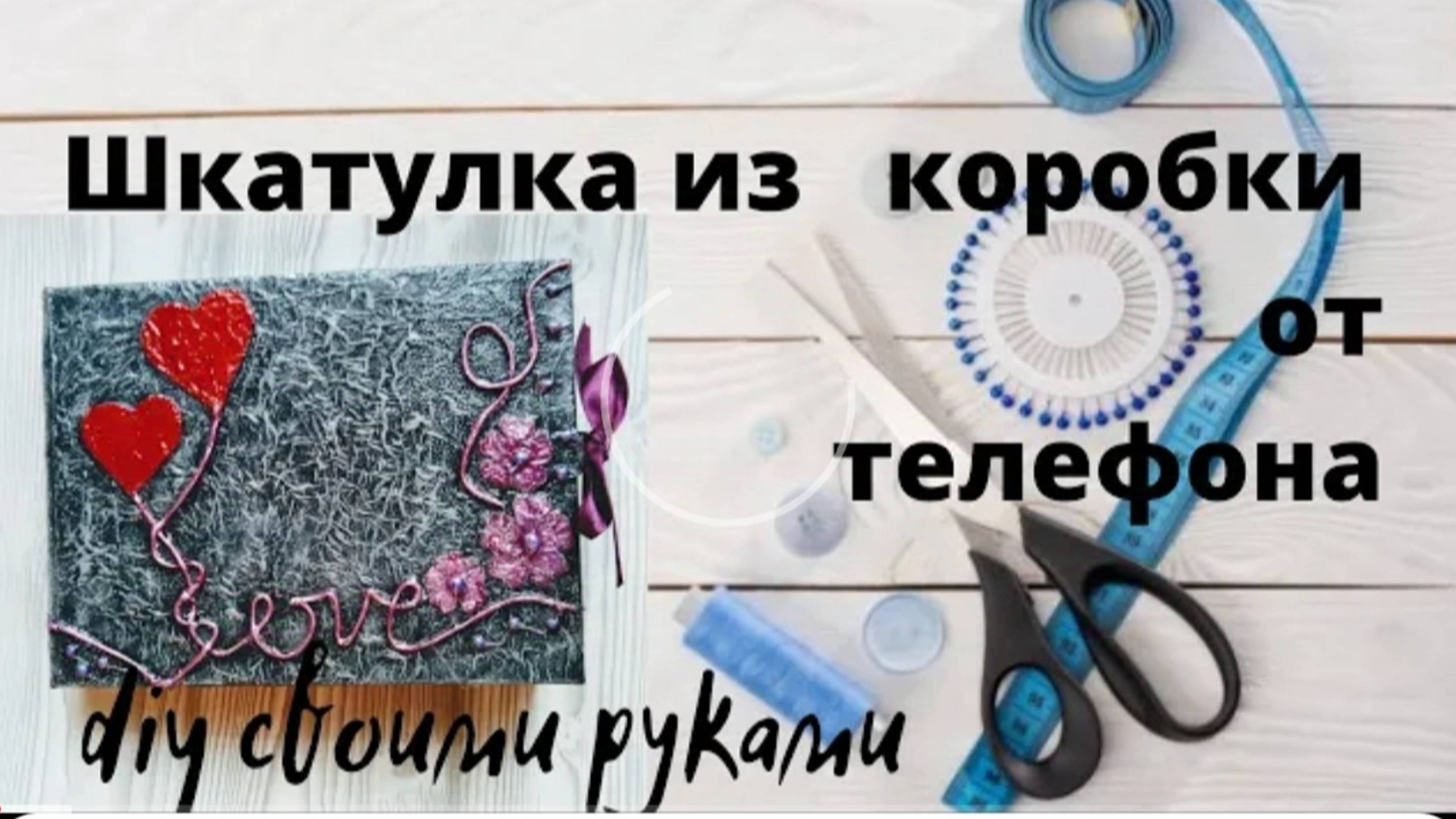Своими руками  шкатулка из коробки от мобильного телефона