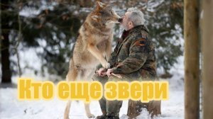 Кто еще звери