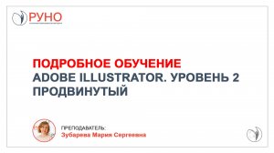 Курс Adobe Illustrator. Уровень 2. Продвинутый. Обучающее видео | РУНО