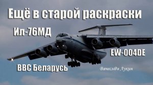 Ещё в старой раскраски Ил-76МД EW-004DE ВВС Беларусь