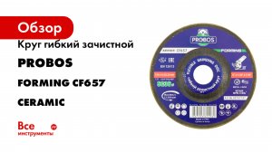 Круг гибкий зачистной PROBOS Forming СF657 CERAMIC