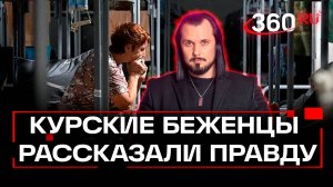 Спасались бегством на велосипедах. Беженцы из Курского приграничья делятся новыми подробностями