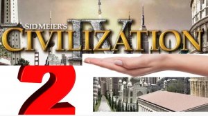 Civilization IV прохождение без голоса 2 часть